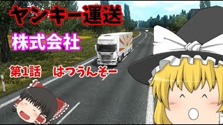 【Euro Truck Simulator 2 】ヤンキー運送株式会社　1話