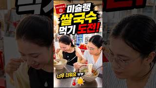 극기 도전!!  쌀국수 맛집 (절대하지 마세요!!)