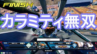 【EXVS2XB】試合を支配するカラミティ【カラミティガンダム視点】【クロブ】