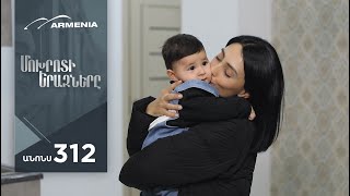 Մոխրոտի Երազները, Սերիա 312, Անոնս / Mokhroti Eraznery