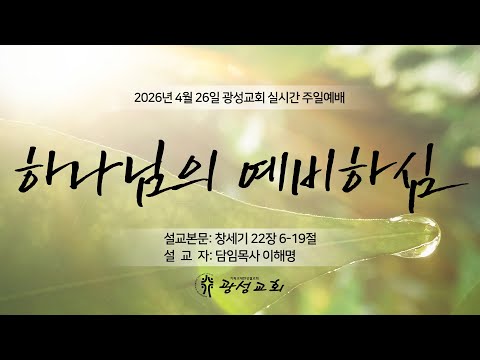 2026년 4월 26일 기성 광성교회  예배
