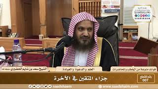 صورة 7 - جزاء المتقين في الآخرة - الشيخ سعد بن شايم الحضيري