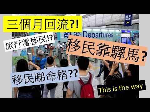 移民命格