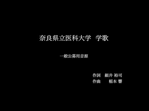 奈良県立医科大学「学歌ー奈良から世界へー」一般公募用音源