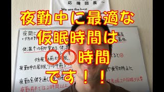 【不眠改善】夜勤中に最適な仮眠時間は〇〇時間です!!