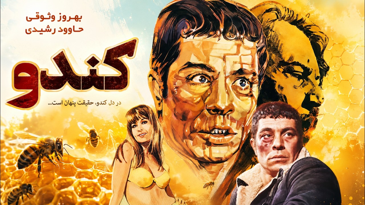 حضور بهروز وثوق در فیلم زیبای کندو   بدون حذفیات