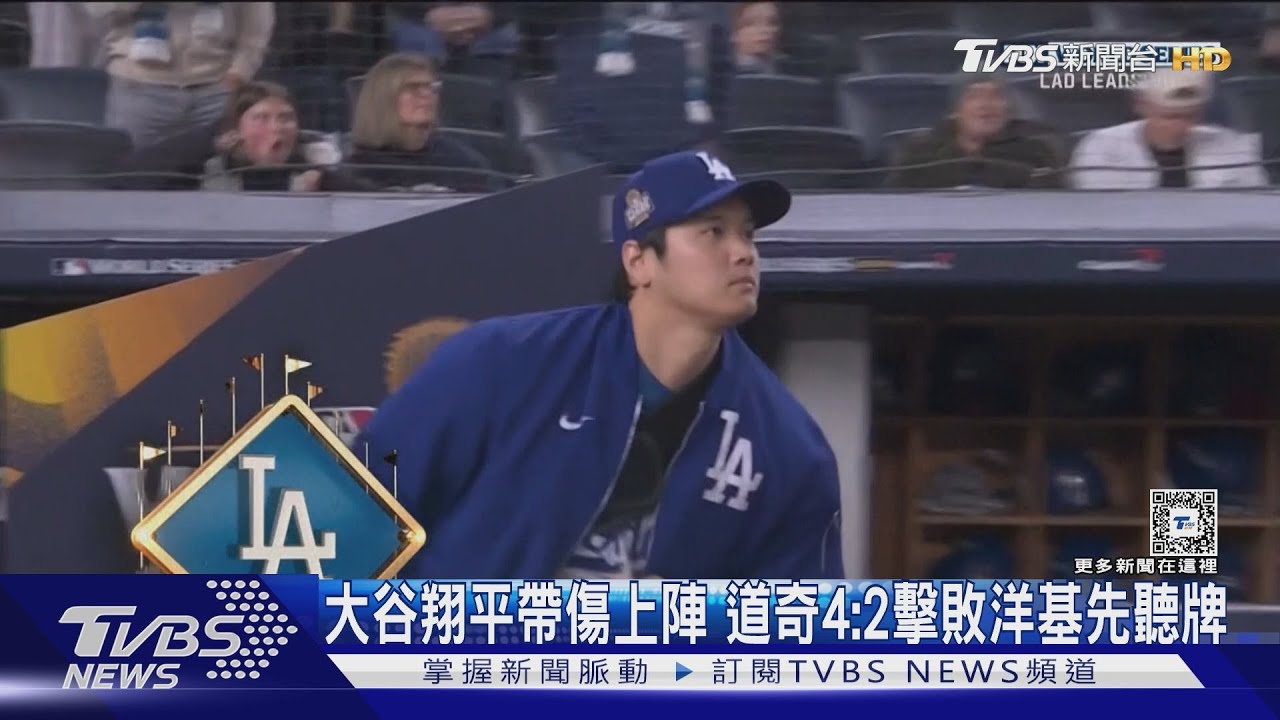 世界賽G3大谷帶傷上陣 道奇4:2擊敗洋基率先聽牌
