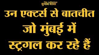 Mumbai की वो जगह जहां शहर के 80% स्ट्रगलिंग एक्टर्स रहते हैं | Aram Nagar Versova | Film Industry video