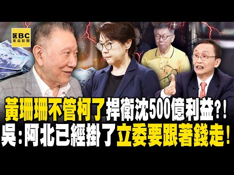 Huang Shanshan \ignores Ke Wenzhe\ and fully defends Shen Qingjing's 50 billion interests? !