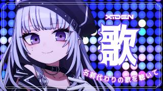 【歌枠】名刺代わりの歌を聴いてほしい【XIDEN/RK Music】#作業用bgm