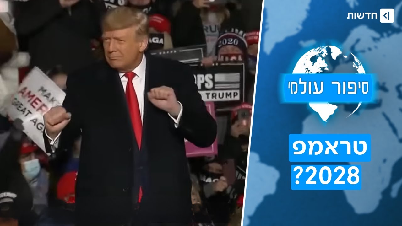 ישבור את כל החוקים? טראמפ חושב על כהונה שלישית | סיפור עולמי