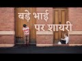 Bade Bhai Ke Liye Shayari Big Brother Shayari In Hindi बड़े भाई के लिए श�