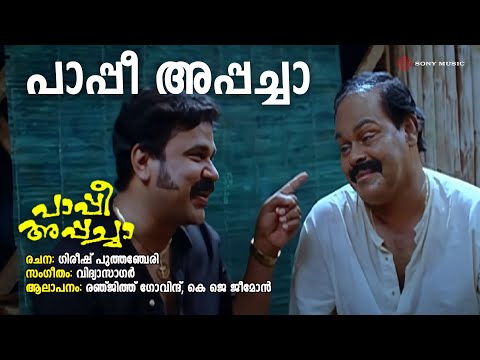 Paappi Appacha | Paappi Appacha | Ranjith Govind | KJ Jeemon | Vidyasagar | Gireesh Puthenchery