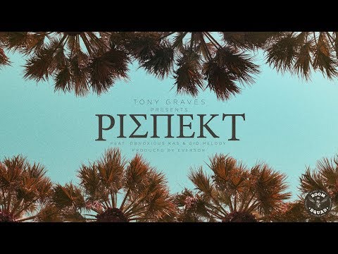 Tony Graves - ΡΙΣΠΕΚΤ feat Obnoxious Kas (Official ᴴᴰ video clip)