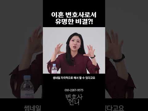 이혼 변호사로서 유명한 비결?! | 이혼전문 박은주 변호사 https://img.youtube.com/vi/wed1b2TbZ1Q/0.jpg 이혼 변호사로서 유명한 비결?! | 이혼전문 박은주 변호사