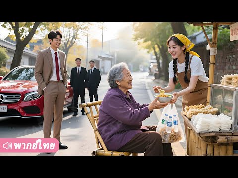 ท่านประธานเย็นชารังเกียจสาวเรียบร้อยจอมปลอม ไม่คาดคิดว่าจะหลงรักหัวปักหัวปำแม่ค้าข้างทาง!