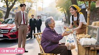 ท่านประธานเย็นชารังเกียจสาวเรียบร้อยจอมปลอม ไม่คาดคิดว่าจะหลงรักหัวปักหัวปำแม่ค้าข้างทาง!