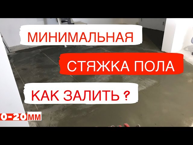 Фото На этом видео вы увидите один из моих способов как сделать минимальную стяжку пола..