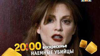 Анонс фильма "Наемные убийцы" с Джулианной Мур