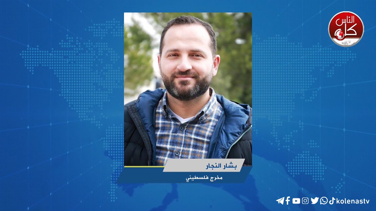 المخرج الفلسطيني بشار النجار متحدثًا عن الانتاج الفلسطيني في المسلسلات والافلام واهميته، ومن بينهم مسلسل نزيف التراب الذي يعرض في رمضان الحالي.