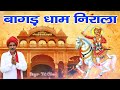 Bagad Dham Nirala Latest Deru Bhajan 2020 Tek Chand Golden Music