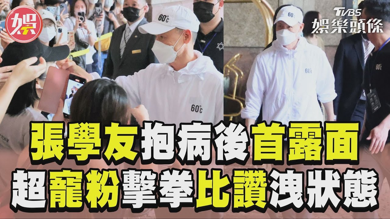 影音/直擊歌神病後首現身!張學友歌迷飯店外守候 見他打招呼1手勢