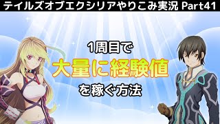 【テイルズ オブ エクシリア】Part41：1周目のレベル上げポイント！レベル上げ過ぎました…【トロコン&やり込み攻略解説実況】※ネタバレ注意