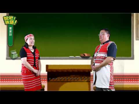 說吧! 族語! 生活會話篇_賽夏語_上禮拜你去哪裡玩 