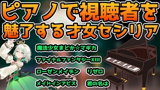 ピアノで視聴者を魅了する才女セシリア【セシリア・イマーグリーン / hololive】