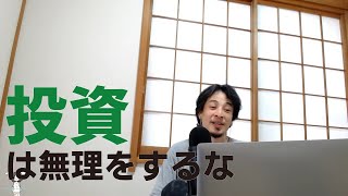 1分【ひろゆき】投資のやり方を話す