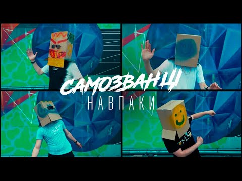 САМОЗВАНЦІ - Навпаки [OFFICIAL MUSIC VIDEO 2021]