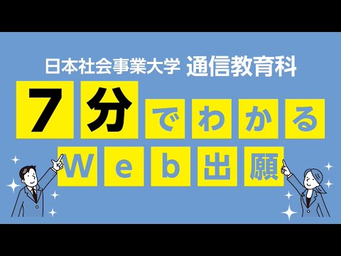 7分で分かるWeb出願　日本社会事業大学通信教育科