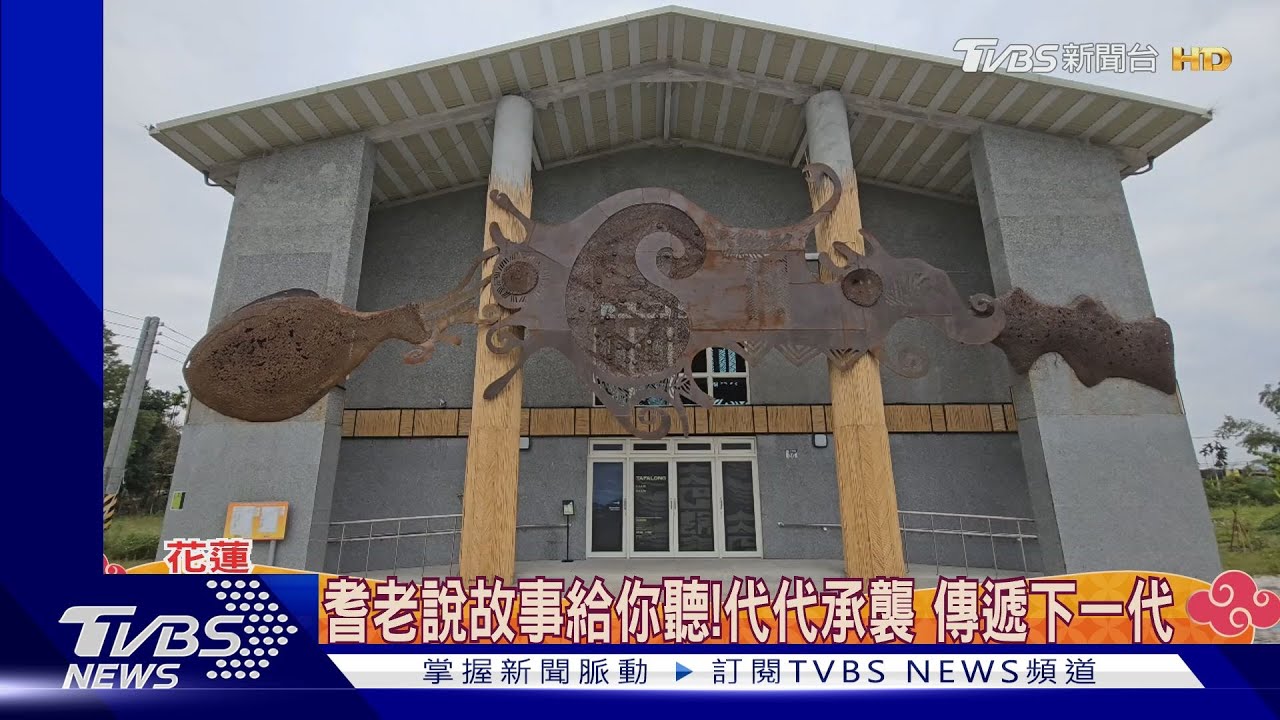 穿越時空!進入太巴塱家屋 感受文化記憶