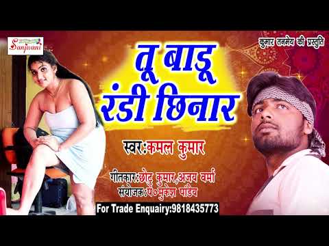 2018 का सबसे हिट गाना - तू बाड़ू रंडी छिनार - Kamal Kumar.New Bhojpuri Hit Song -#Sanjivani(SM)
