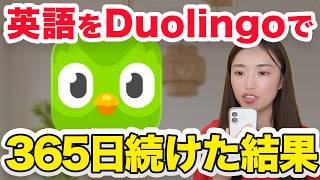 【正直レビュー】英語学習アプリDuolingoを1年使ったら衝撃の結果になりました