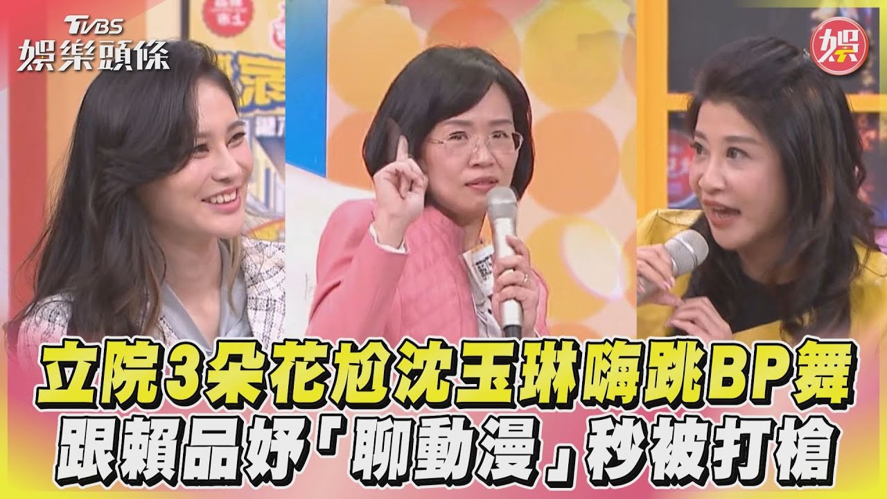 影音／立院3朵花尬沈玉琳嗨跳BP舞　跟賴品妤「聊動漫」秒被打槍