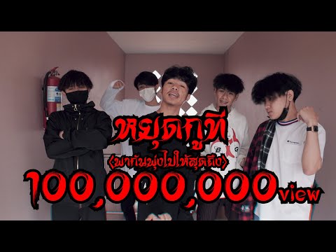 หยุดกูที - KINX-DOM Ft. CROPTER x N/A 【Official MV】