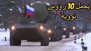 روسيا تستعرض قوتها النووية تدريبات لصواريخ يارس الباليستية العابرة للقارات