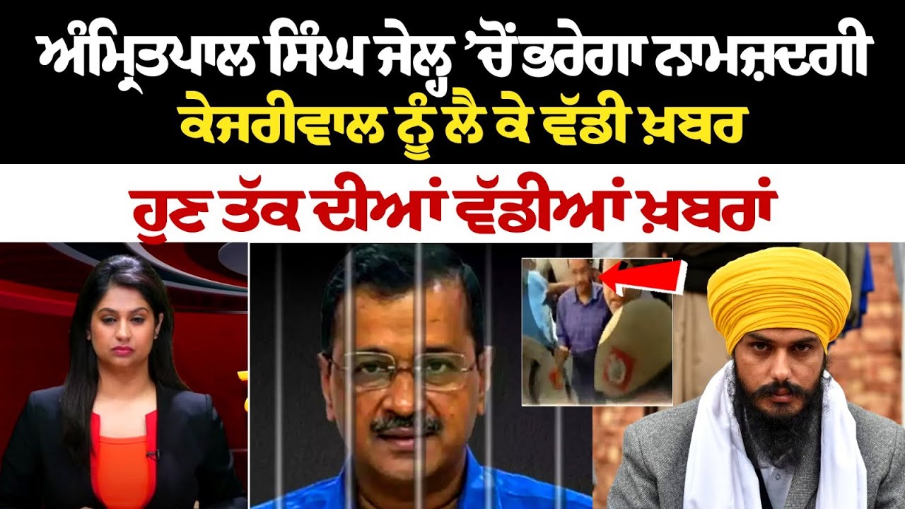 Amritpal Singh Jail ’ਚੋਂ ਭਰੇਗਾ ਨਾਮਜ਼ਦਗੀ, Kejriwal ਨੂੰ ਲੈ ਕੇ ਵੱਡੀ ਖ਼ਬਰ, ਹੁਣ ਤੱਕ ਦੀਆਂ ਵੱਡੀਆਂ ਖ਼ਬਰਾਂ LIVE Amritpal Singh Jail ’ਚੋਂ ਭਰੇਗਾ ਨਾਮਜ਼ਦਗੀ, Kejriwal ਨੂੰ ਲੈ ਕੇ ਵੱਡੀ ਖ਼ਬਰ, ਹੁਣ ਤੱਕ ਦੀਆਂ ਵੱਡੀਆਂ ਖ਼ਬਰਾਂ LIVE