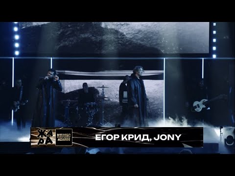 Егор Крид, JONY - Дым / Жара Music Awards 2024