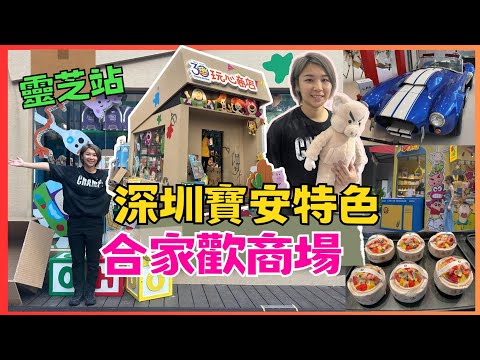 深圳 2025新商場｜寶安 大悅城｜靈芝站 深圳北 親子遊 深圳灣口岸 適合一家大細商場｜partydaymega｜深圳寵物超市｜深圳一天遊｜深圳好玩｜深圳商場｜星星帶團