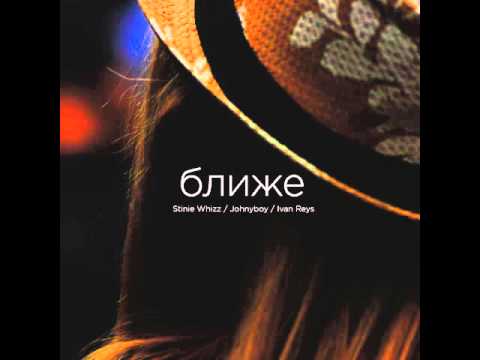 Johnyboy – Ближе (ft. Stinie Whizz)