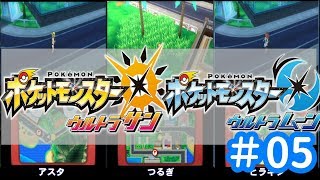 【ポケモンUSUM】３人でアローラ地方へ　＃05【3人実況】
