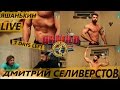 Яшанькин LIVE: Дмитрий Селивёрстов 7 ДНЕЙ до ARNOLD CLASSIC
