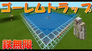 【マイクラ】簡単なアイアンゴーレムトラップの作り方！統合版対応【マインクラフト】
