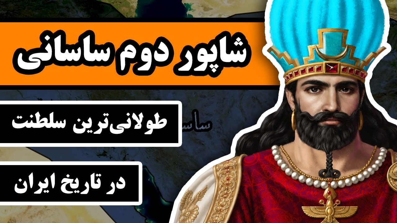 شاپور دوم ساسانی : طولانی‌ترین پادشاهی در تاریخ ایران