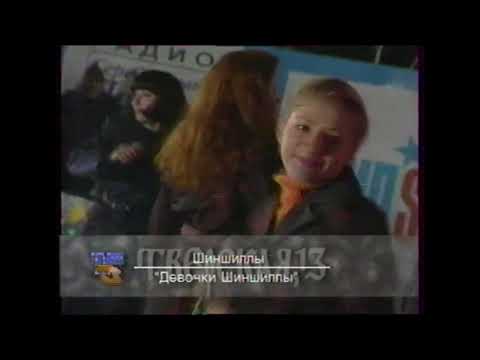 Шиншиллы - Девочки шиншиллы Татьянин День ТВЦ 1998