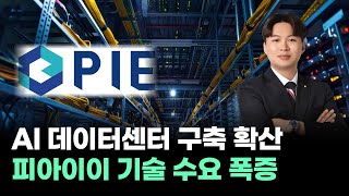 AI 데이터센터 구축 확산, 피아이이 유리기판 기술 수요 폭증! |오늘의 내 주식 | 6시 내 주식