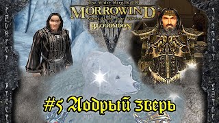 TES III: Morrowind: Bloodmoon - #5 Добрый зверь