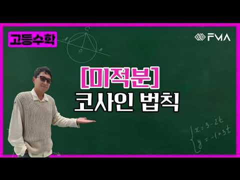 고등수학 미적분 - 코사인법칙